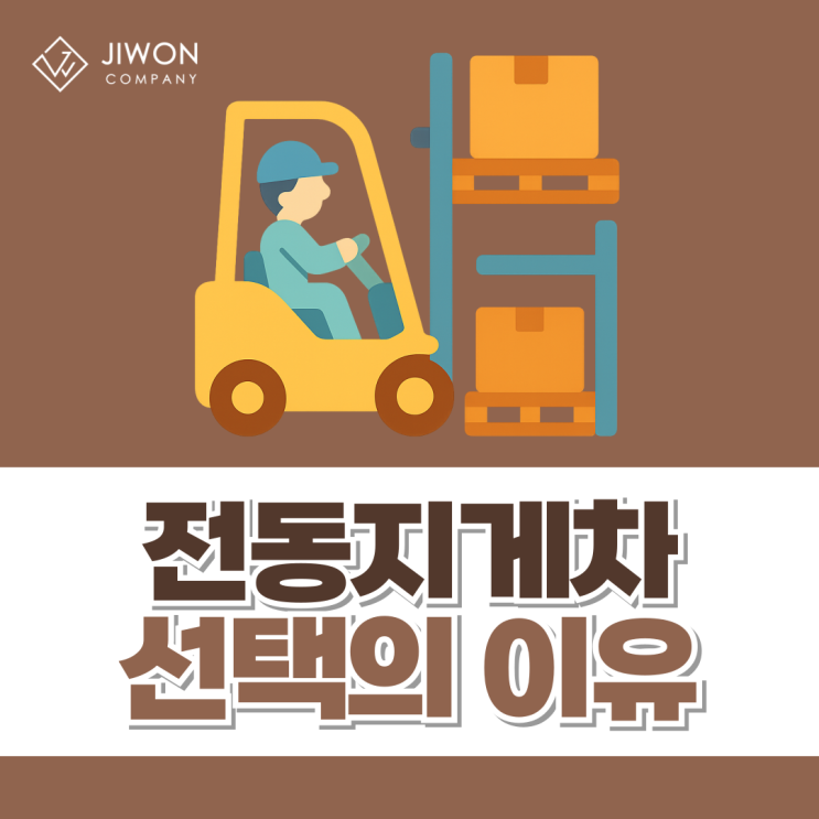 전동지게차 장점을 통해 본 전동지게차를 선택하는 이유