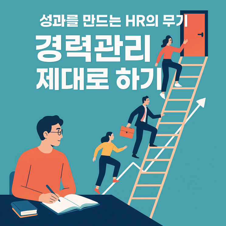  (HR) 성과를 만드는 HR의 무기, 경력관리 제대로 하기