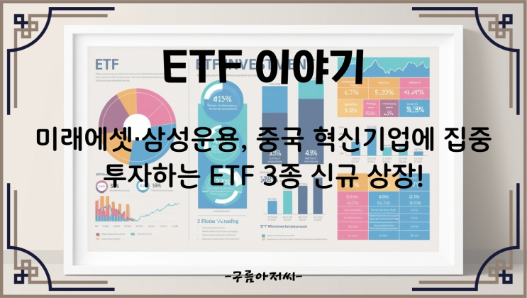  미래에셋·삼성운용, 중국 혁신기업에 집중 투자하는 ETF 3종 신규 상장!