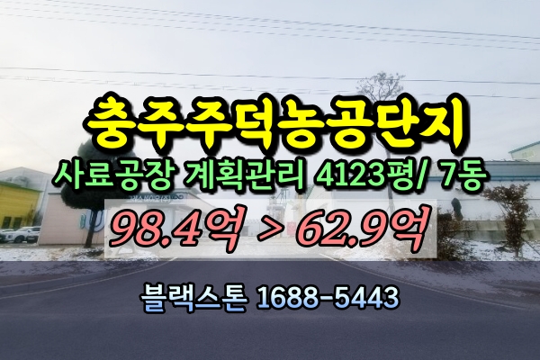  충주시 주덕읍 공장경매 4천평 사료제조 60억