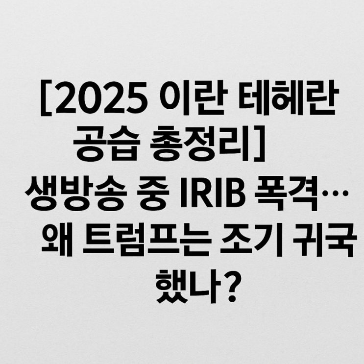 생방송 중 IRIB 국영방송 폭격…왜 <b>트럼프</b>는 조기 <b>귀국</b>했나?