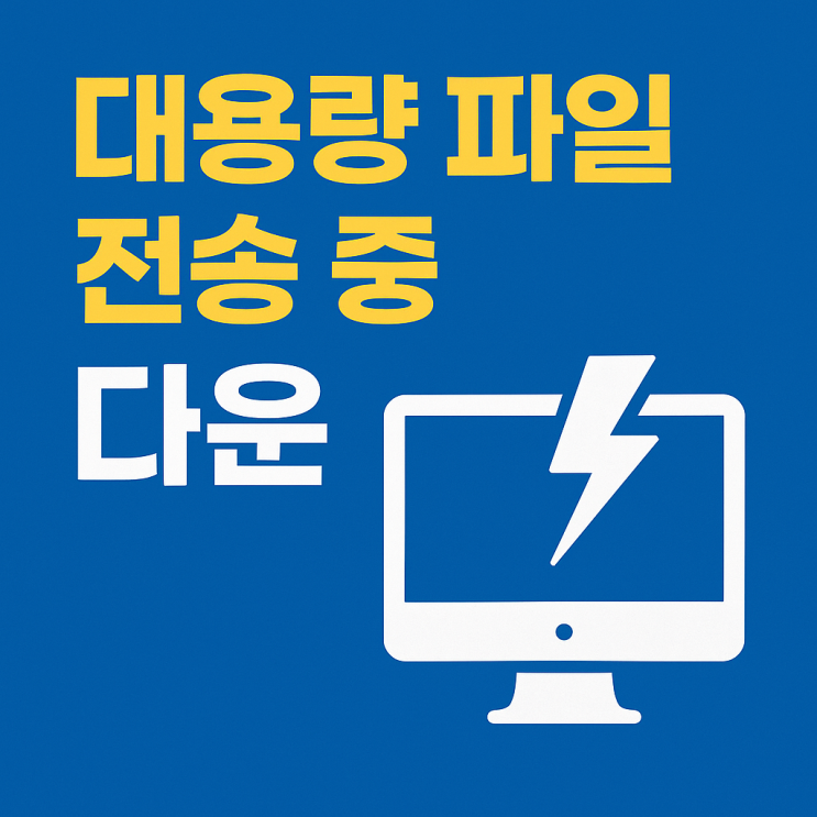  컴퓨터가 대용량 파일 전송 중 다운되는 문제 해결법