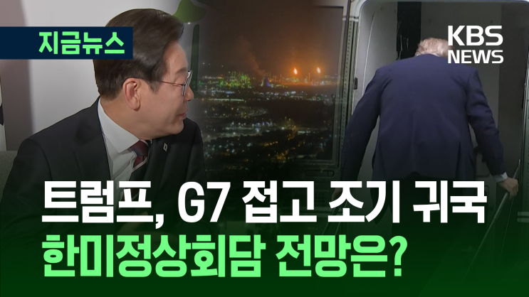 [TV-신문] 트럼프, G7 일정 접고 조기 귀국…한미 정상회담... 