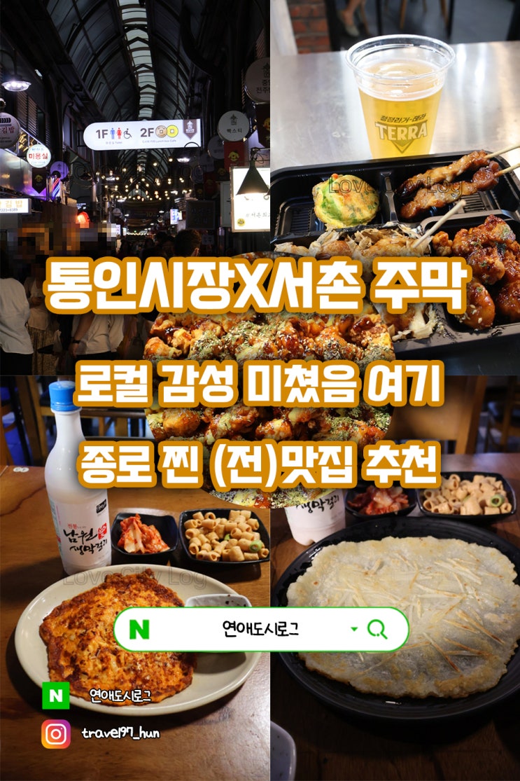  서울 놀거리 맛집 통인시장 서촌주막 (전)맛집 찾은 후기 주차 정보