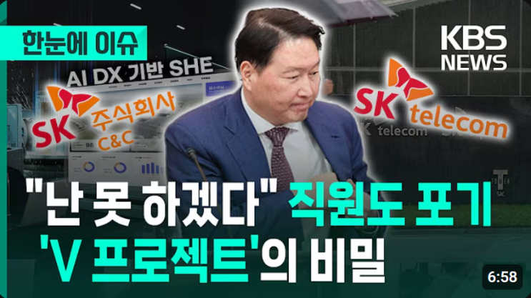  SK V프로젝트란? 가짜 일감 의혹과 수사 현황 총정리