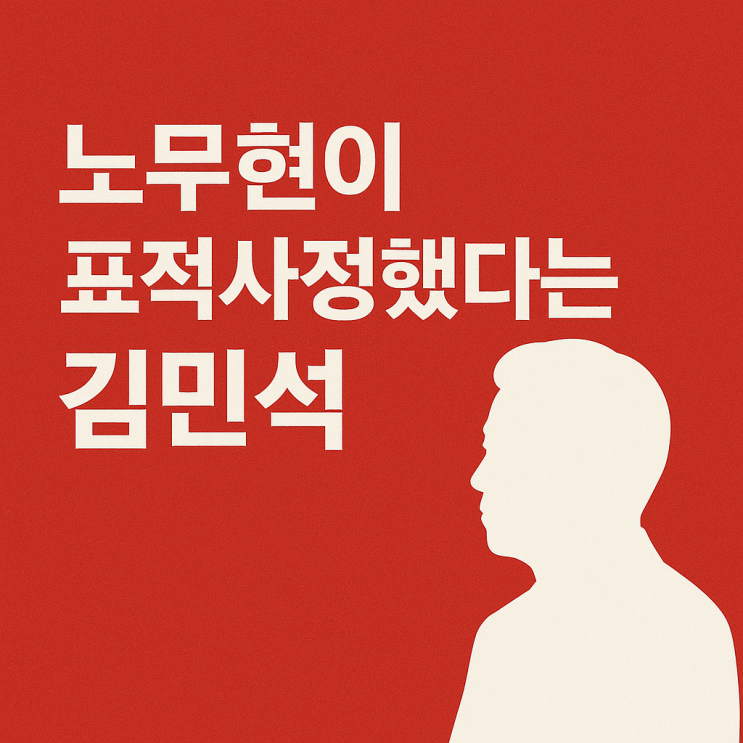 노무현이 <b>표적사정</b>했다는 <b>김민석</b> 총리 후보자