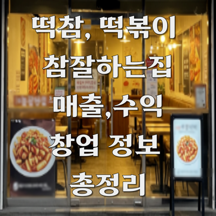  떡볶이 참 잘하는 집, 떡참 창업 성공 가능성 실제 비용 분석