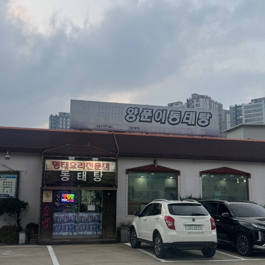 바다양푼이동태탕 인천강화읍점 사진 1