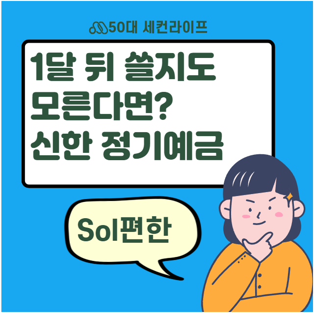  신한쏠편한 정기예금, 1개월단위로 예치 자동재예치도 가능!