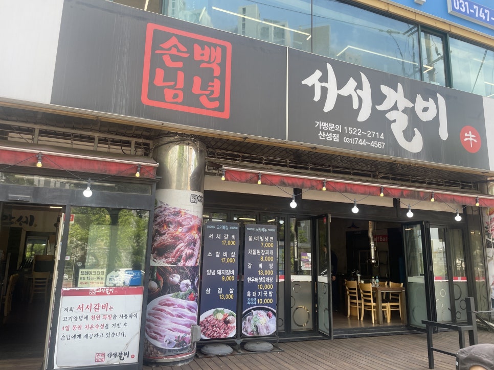 서서갈비 산성점 사진 2