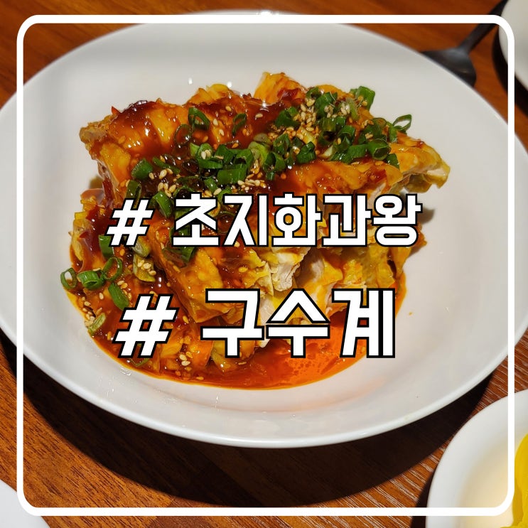  안산 초지동중국집 중국여행 부럽지 않은 특별한 종화요리 맛집 초지화과왕