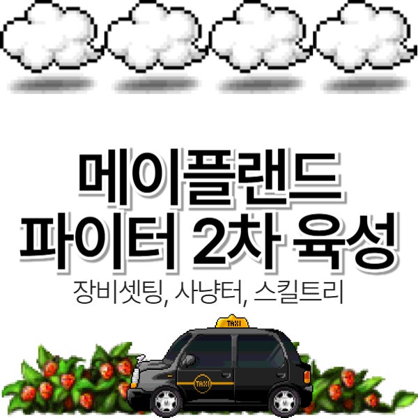  [메이플랜드] 파이터 전사 2차 육성법 (장비셋팅, 사냥터, 스킬트리)