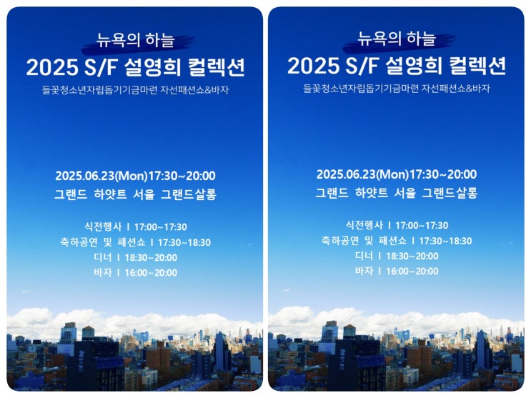 설영희 패션디자이너 2025 SF  패션쇼•바자회, 6월 23일 하얏트 호텔