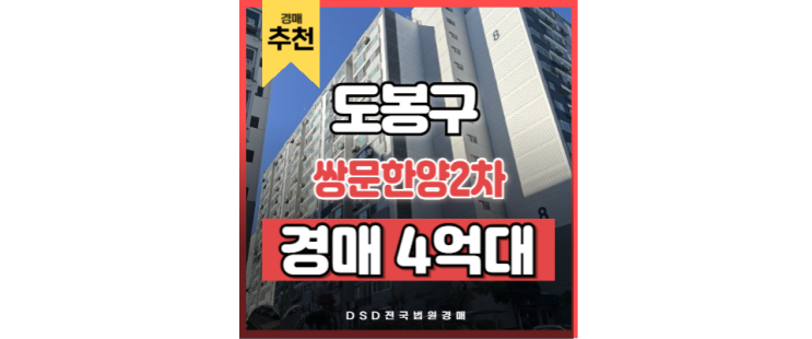 도봉구아파트경매 쌍문한양2차 급매 도봉구아파트경매 쌍문한양2차 급매