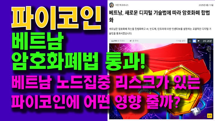  파이코인 베트남 암호화폐법 통과!! 베트남 노드집중 리스크가 있는 파이코인에 어떤 영향 줄까??
