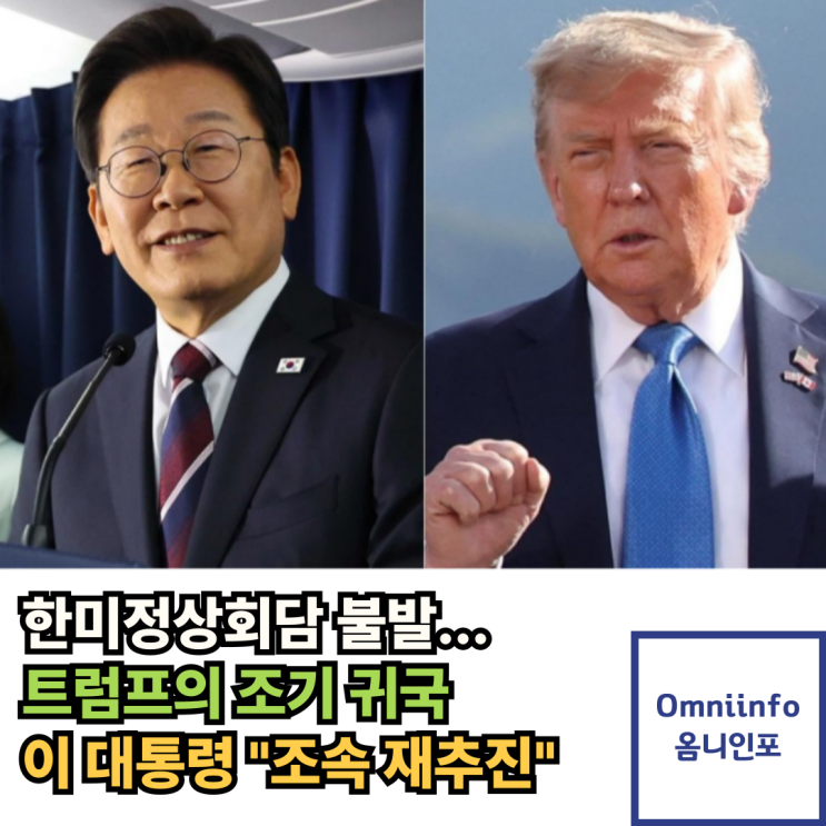 <b>한미정상회담</b> 무산…트럼프 조기귀국, 이재명 대통령 “<b>조속</b>... 