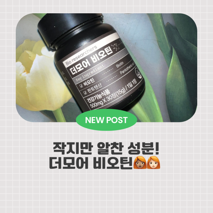 하루 한 알 습관으로 나를 챙기다, 글리시진 성분의 더모어 비오틴