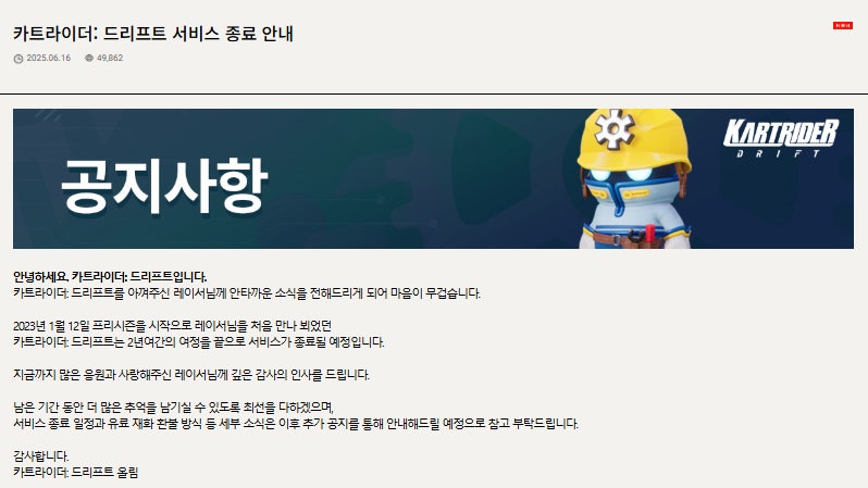 넥슨 카트라이더 드리프트 서비스종료에 대한 의문점