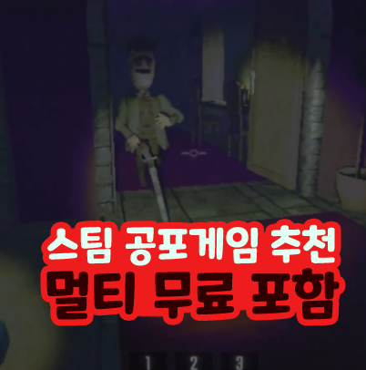  스팀 공포 게임 추천 멀티 무료 포함