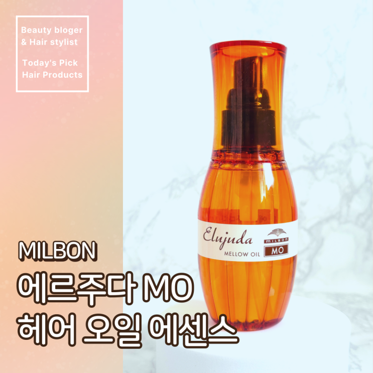  장마철 곱슬머리, 부스스한 머리를 차분하게 만들어줄 헤어에센스 밀본 에르주다 MO