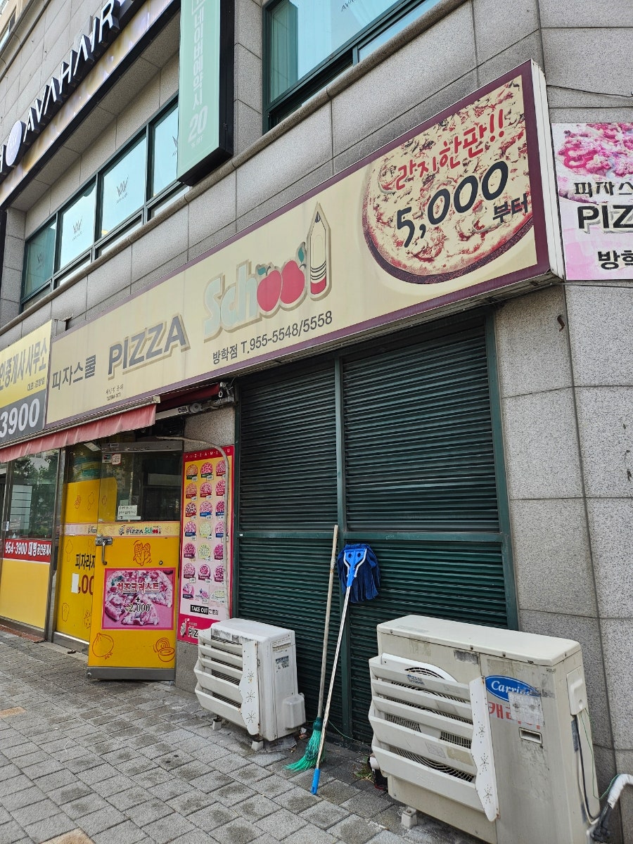 피자스쿨 방학점 사진 4