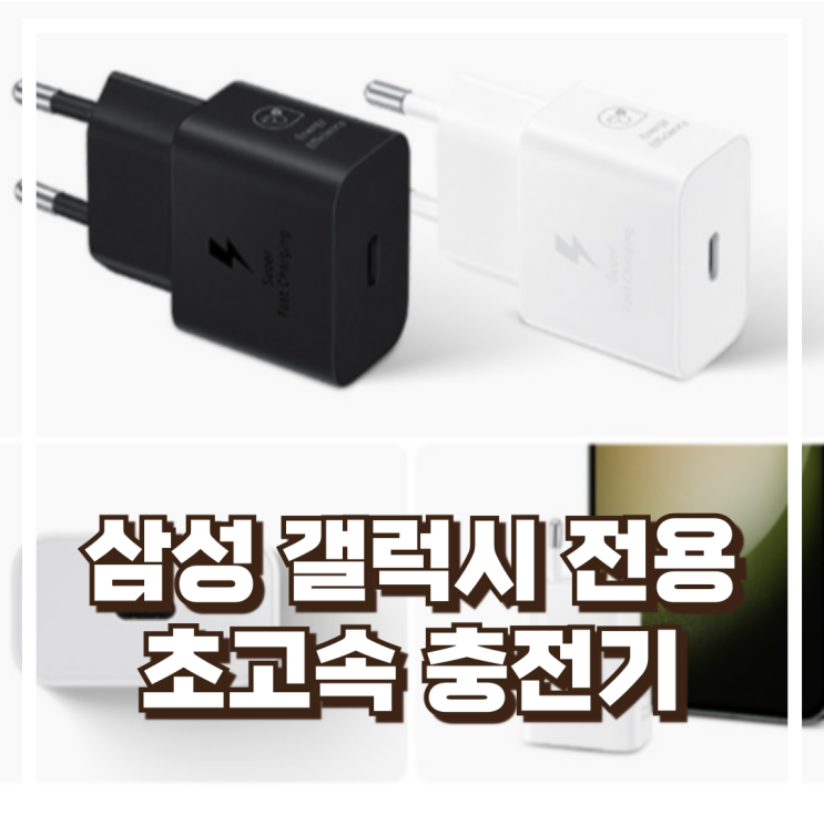  삼성 갤럭시 전용 초고속 충전기! 정품 PD 3.0 PPS 25W 절전형 블랙 리뷰, 혜택가