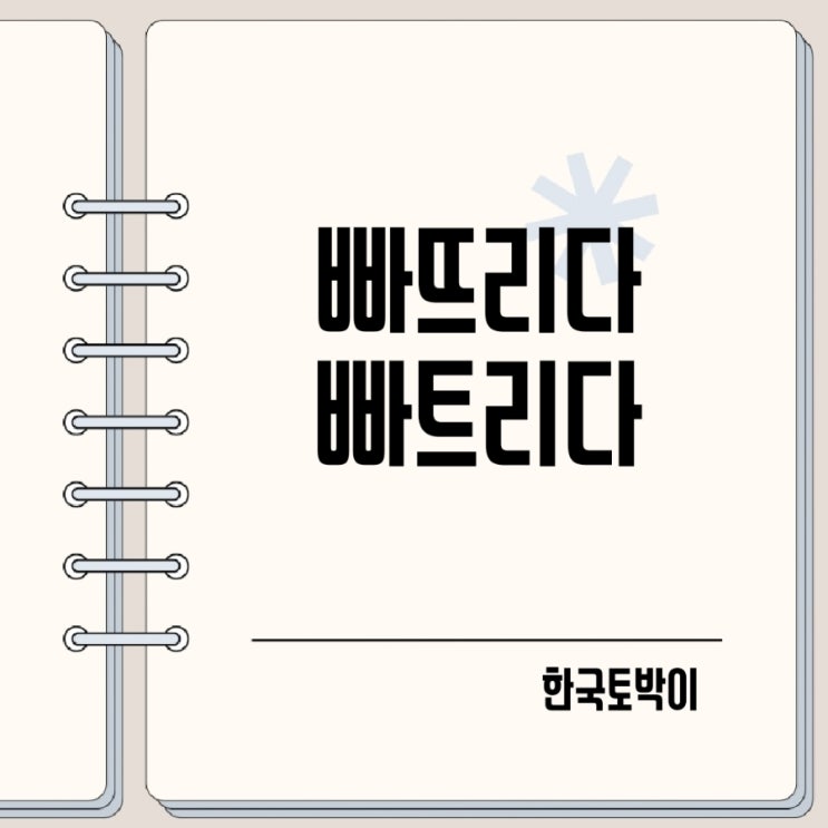  빠뜨리다 빠트리다 구분 맞춤법