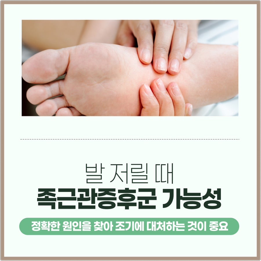 발 저릴 때 족근관증후군 가능성 제주시 일요일진료 한의원