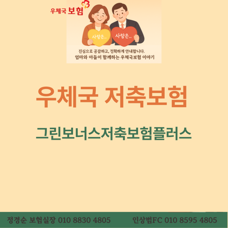 “이율도 받고 세금도 줄이고!”– 무배당 그린보너스저축보험플러스 2504 완전 정리