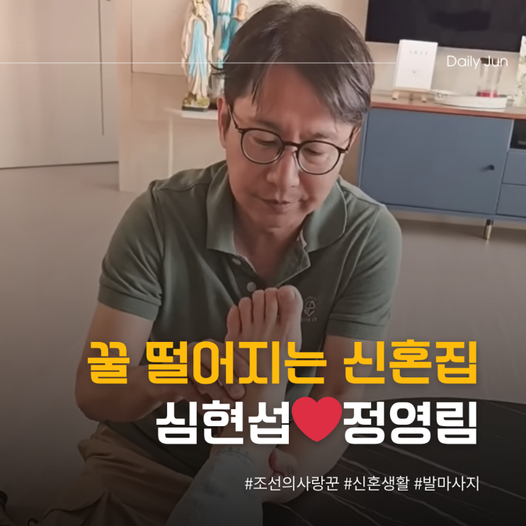  조선의 사랑꾼 심현섭, 꿀 떨어지는 신혼 생활