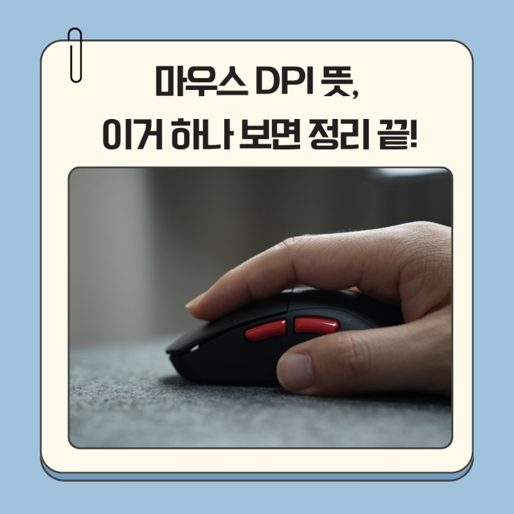 마우스 DPI 뜻, 이거 하나 보면 정리 끝!