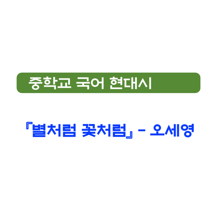  오세영 「별처럼 꽃처럼」 - 시어 풀이, 시 전문, 내용 분석