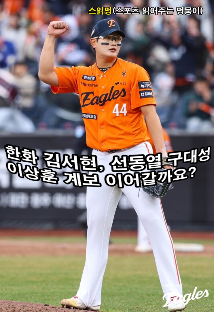 <b>한화 김서현</b>, 선동열-구대성-이상훈 계보 이어갈까요?