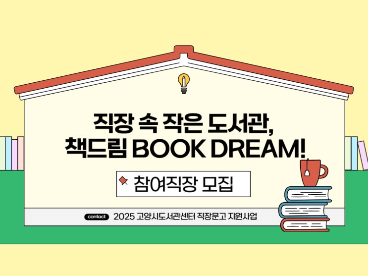  2025 고양시도서관센터 직장문고 책드림 참여 직장 모집