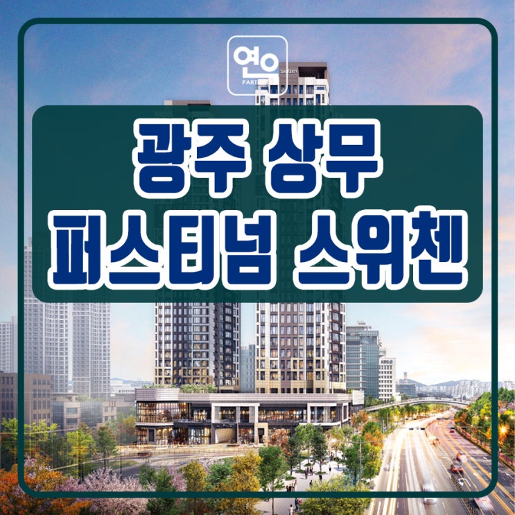 상무 퍼스티넘 스위첸 4년전세 아파트 분양정보
