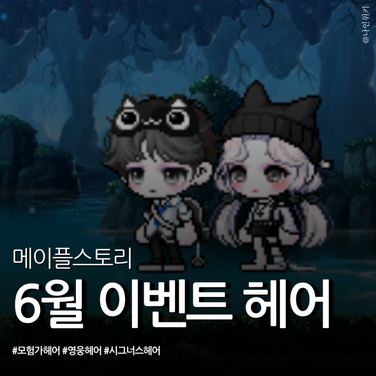  메이플 6월 이벤트 모험가, 영웅, 시그너스 헤어 정리