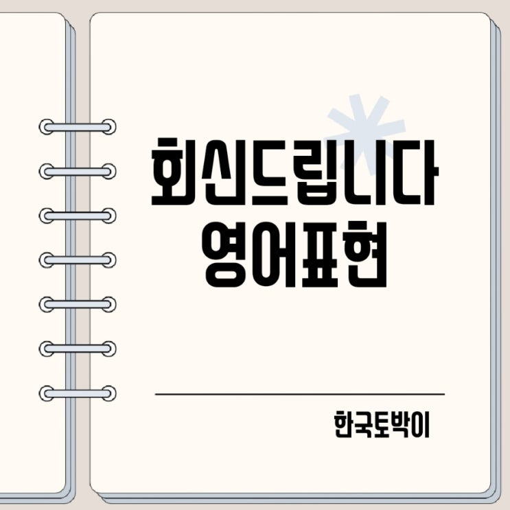  이메일 회신 부탁드립니다 답장 드립니다 영어로