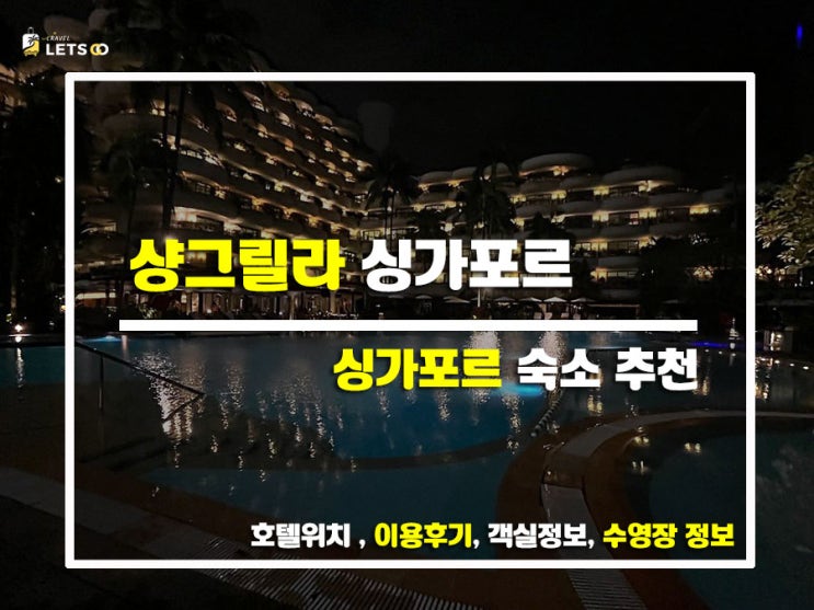  싱가포르 샹그릴라 숙소 찐후기! 수영장·조식·객실까지 다녀온 솔직리뷰