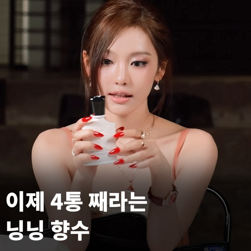 5년 전부터 썼다는 에스파 닝닝 향수