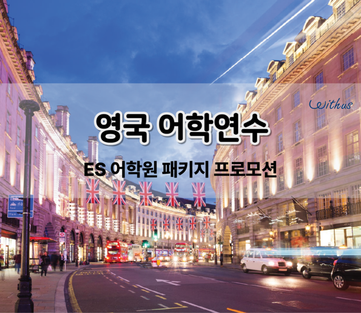 저렴한 비용으로 영국 단기 어학연수 가능 런던 숙소 할인 패키지