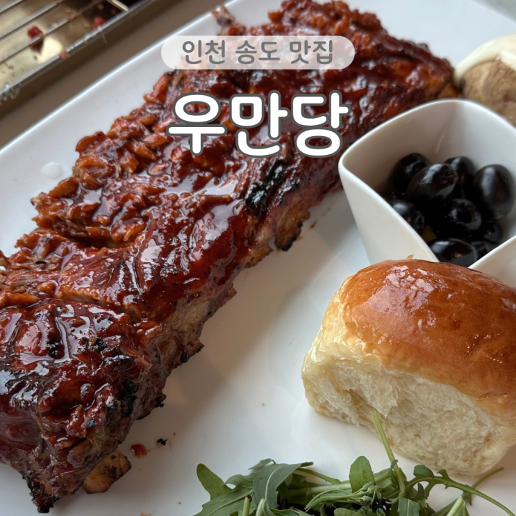  인천 송도 맛집 우만당 아이랑 가기 좋은 식당 추천 내돈내산 후기