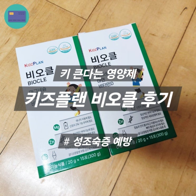 비오클 내돈내산 키크는 영양제 3통 후기