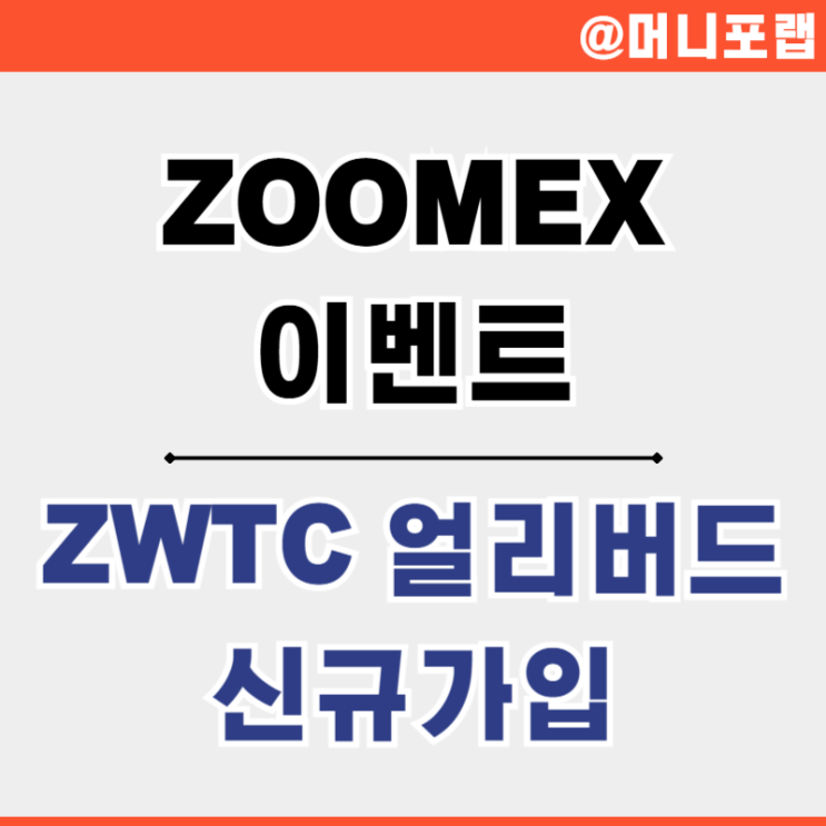 비트코인 선물거래소 주멕스 Zoomex, 신규가입 증정금 ZWTC 얼리버드 이벤트