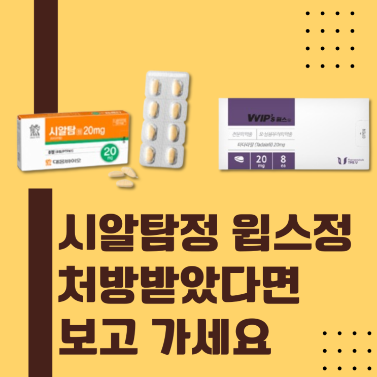  시알탐정 윕스정 처방받았다면