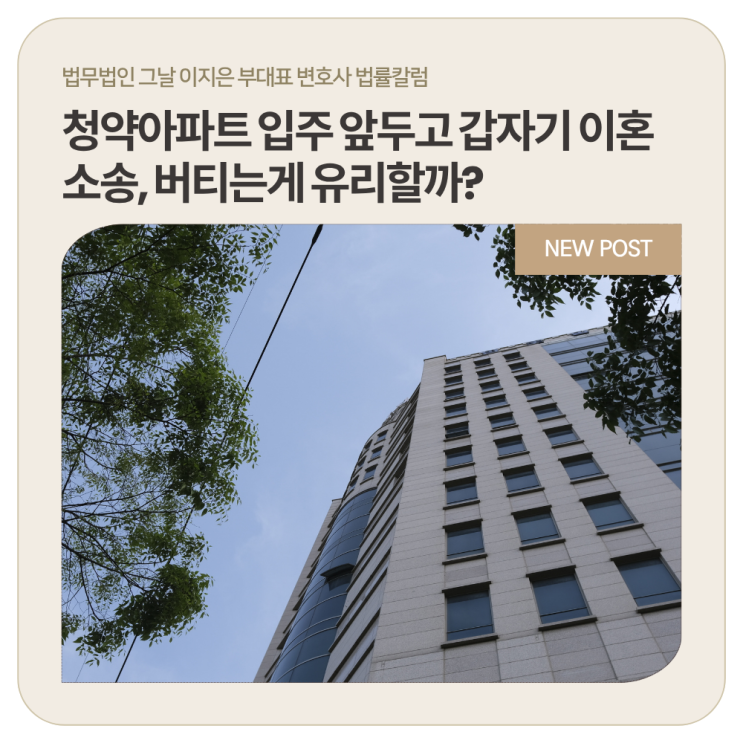  청약아파트 입주 앞두고 갑자기 이혼소송, 버티는게 유리할까?