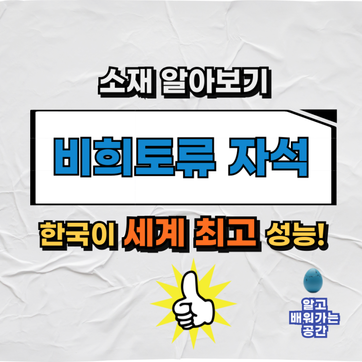  비희토류 자석, 세계 최고 성능 달성! 한국재료연구원이 해냈어요!