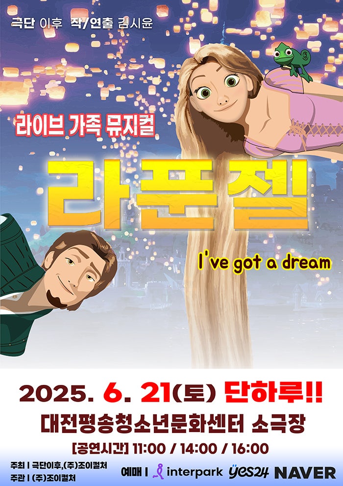  아이와 가볼만한곳 유아 뮤지컬 라푼젤 대전 공연 조이컬쳐 할인 추천