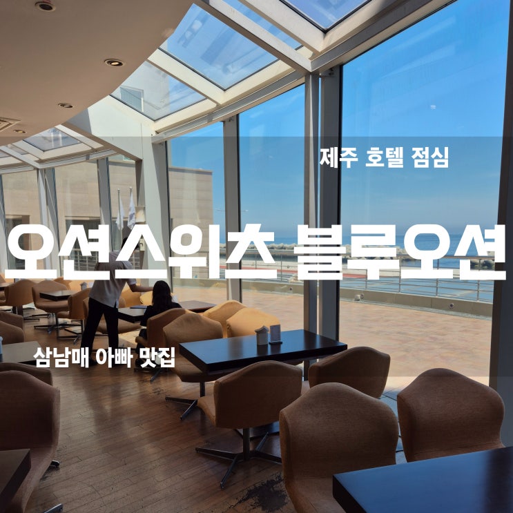  제주호텔런치 제주 오션스위츠 블루오션 환상적인 바다 전망과 맛있는 점!