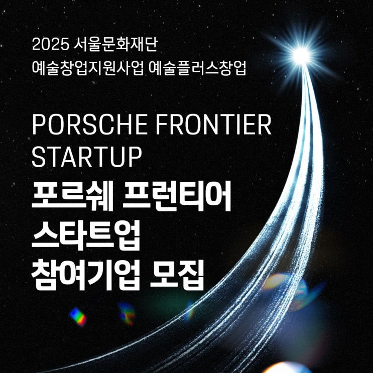  서울문화재단X씨드그라운드 - 예술창업지원사업 <2025 포르쉐 프런티어 스타트업> 모집