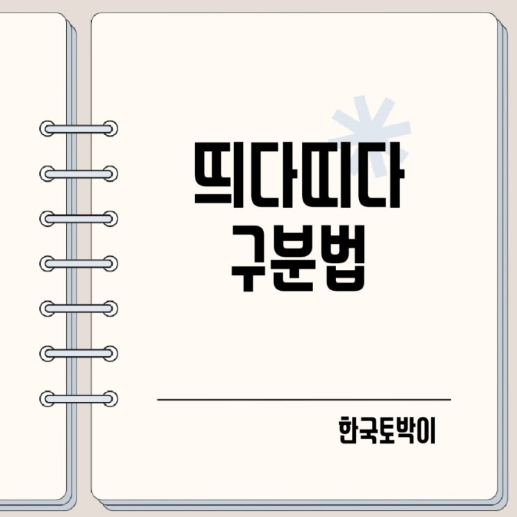  눈에 띄다 띠다 뭐가 맞을까?